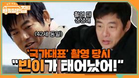 '국가대표' 촬영 당시 추억 떠올리는 동일.. ＂빈이가 태어났어!＂ | tvN 210416 방송