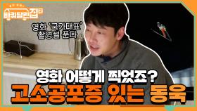 고소공포증이 심한데 어떻게 스키점프 영화를 찍었어요? | tvN 210416 방송