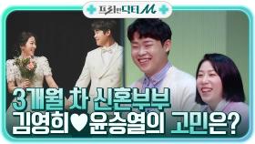 김영희♥윤승열, 3개월 차 신혼이 프리한 닥터를 찾은 이유...? | Olive 210419 방송