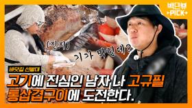 오우~ 고기 좀 구울 줄 아는 놈(?) 인가! 선상 위에서 벌어지는 통삼겹 바비큐 파티🥩 | #백만뷰pick #바닷길선발대 #유료광고포함 | CJ ENM 201025 방송