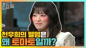 천상 배우 천우희의 별명이 토.마.토인 이유 | tvN 210417 방송
