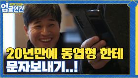 종민의 업글 도전! 20년 만에 동엽이 형한테 문자 보내기... | tvN 210417 방송