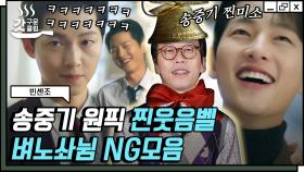 송중기 현웃터진 꿀잼 NG 장면들 대방출🤣 촬영장 분위기 하드캐리하는 사무장님의 열연ㅋㅋㅋ | #빈센조 #Diggle #갓구운클립