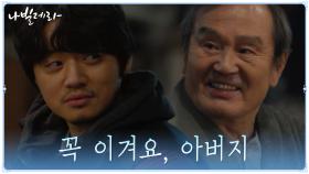 언제나 아버지는 지는 사람이었는데...달라진 박인환의 모습을 응원하는 조복래 | tvN 210419 방송