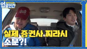 실제로 증권가 찌라시에 돌던 소문?...ee | tvN 210417 방송