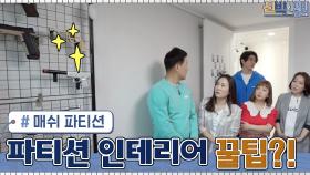 메쉬 파티션을 이용한 인테리어 팁! '나만의 전시장' 만들기 | tvN 210419 방송