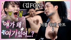 입만 열면 SEXY 삘충만 김해준 FOX 그 자체;; 이은지 향한 리얼리티 섹시 하트♥ 포토샵이 필요 없음ㅋㅋㅋ | #코미디빅리그 #디글 #얘가왜여기있어