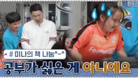 절대 공부가 싫어서가 아니에요 ^_^ 미나의 책 나눔 | tvN 210419 방송