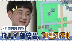 각종 발명품부터 게임까지 직접 만드는 미래의 발명왕 창현이★ | tvN 210419 방송