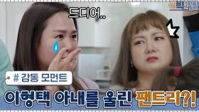 아내 수안의 눈물샘 개방? ＂방송으로 봤을 땐 왜 우는지 몰랐는데..＂ | tvN 210419 방송