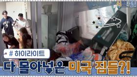 미국 2층 단독주택에 있던 짐들을 다 몰아넣은 이형택의 한국 집? #highlight | tvN 210419 방송