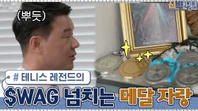$WAG 넘치는 대한민국 테니스 레전드의 메달 자랑... | tvN 210419 방송