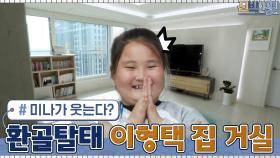 (천만다행) 책보다는 운동이 좋은 미나가 바뀐 거실을 보고 웃는 이유? | tvN 210419 방송