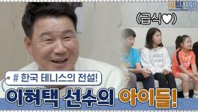 테니스 레전드 이형택의 아이들이 한국 학교에 금방 적응한 이유^^? | tvN 210419 방송