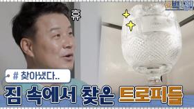 드디어 짐들 사이에서 벗어나 빛을 보게 된 영광의 트로피들...! | tvN 210419 방송