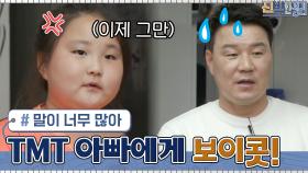 투머치 토커 아빠의 자랑 타임에 토크 보이콧 선언하는 아이들ㅋㅋㅋ | tvN 210419 방송