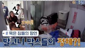 이번엔 물 건너온 묵은 짐들의 향연... 발코니에 있는 박스 산의 정체 | tvN 210419 방송