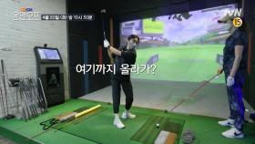 [선공개] 골린이(골프+어린이) 엄정화를 위한 이소라의 특급레슨?!