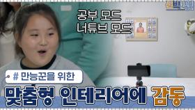 하고 싶은 게 많은 만능재주꾼 미나를 위한 맞춤형 방의 탄생♡ | tvN 210419 방송