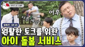 토크는 유재석, 육아는 조세호가. 역할분담 확실한 유퀴즈🤣 (ft. 직장인들의 