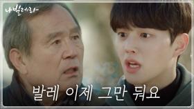 ＂제발 그만 두라고요...＂ 박인환의 병세가 걱정되는 송강, 모진 말까지... | tvN 210420 방송