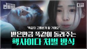 저지른 짓 몇 배로 돌려주는 새로운 형벌 제도! '피고인에게 VCP 집행 10회를 선고한다' | #드라마스테이지 #더페어 #디글 #컨트롤F | CJ ENM 210408 방송