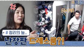 형택 부부의 갈등 유발(?)하는 난장판 드레스룸 정리의 늪... | tvN 210419 방송