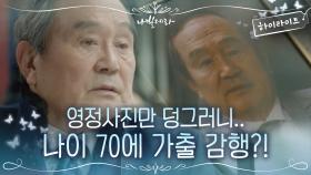 10화#하이라이트#든든한 남편이자 아버지 박인환, 두려움에 휩싸이다 | tvN 210420 방송