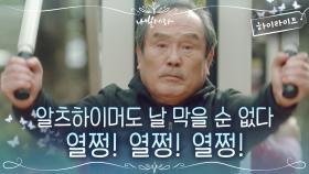 10화#하이라이트#송강의 발레 중단 선고에도 포기하지 않는 박인환 | tvN 210420 방송