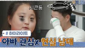 아빠가 테니스의 전설? 관심 없는 현실 남매ㅋㅋㅋ 창현&미나 #highlight | tvN 210419 방송
