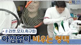 아끼는 모자+라켓+축구화까지 아낌없이 비운 큰 손 형택! #유료광고포함 | tvN 210419 방송