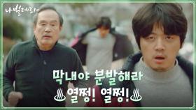 내일 모레 마흔살 막내♥조복래와 수련하는 박인환!ㅋㅋㅋ | tvN 210420 방송