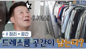 큰 맘 먹고 안 입는 옷 다 비운 덕에 이제는 드레스룸 공간이 남는다?! | tvN 210419 방송