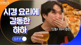식영이의 요리 실력에 찐으로 감동한 하하의 시식 소감 | tvN 210420 방송
