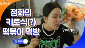 원래 아는 맛이 젤 위험ㅠㅜ 1년 만에 먹는 떡볶이 먹방! | tvN 210420 방송