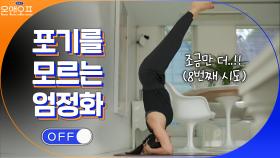 (멋짐) 포기를 모르는 엄정화의 인생을 배우는 요가★ | tvN 210420 방송
