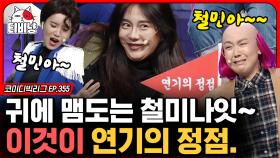 철민아,,, 연기파 개그맨 장도연X허안나X이은형이 김철민을 애타게 부르는 이유?! (캐스팅 2020) | #코미디빅리그 | CJ ENM 200412 방송