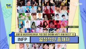 [63회] ‘두 얼굴의 소유자’ 가장 많은 유형의 INFP 아이돌은 누구? | Mnet 210421 방송