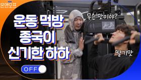 ＂맛있어!＂ 운동 먹방(?)하는 종국에게 진짜 궁금했던 하하 | tvN 210420 방송