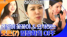 봄맞이 꽃꽂이&요가하는 정화의 행복한데 슬픈 일상? #highlight | tvN 210420 방송