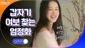 봄맞이 꽃꽂이 하던 중 갑자기 여보 찾는 엄정화ㅋㅋㅋㅋㅋ | tvN 210420 방송