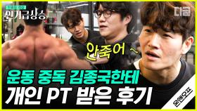 (성시경X김종국 풀버전) 헬스의 신 김종국한테 PT 받은 썰 푼다🏋 누구보다 웨이트에 진심인 종국쌤과 함께하는 성시경 다이어트 일상ㅋㅋㅋ | #온앤오프 #디글 #인기급상승