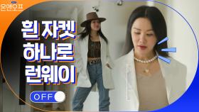 흰색 자켓 하나로 다양한 룩 선보이는 정화의 런웨이(with 슈퍼) | tvN 210420 방송