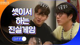 셋이 하는 진실게임.. 하하♥별 부부 넷째 생각있다..? | tvN 210420 방송