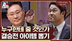 결승전 02 | 탈락자들이 지지하는 플레이어는? 지니어스의 민심을 얻은 자, 아이템을 받아라! | 티비냥 더지니어스1 | CJ ENM 130712 방송