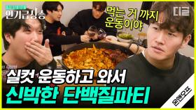 (김종국 먹방 풀버전) 성시경과 함께 운동으로 뺀 칼로리 다 채우는 🍖단백질 먹방🍖 ＂육즙이 입 안에서 놀아＂ 눈물 글썽인 하하ㅋㅋㅋ | #온앤오프 #디글 #인기급상승