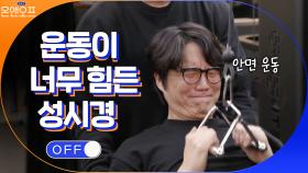 운동 하다가 급격한 노화가 찾아온 식영이형,,,(ft.꾹 코치) | tvN 210420 방송