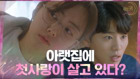 가깝고도 먼 한 층 사이? 층간소음으로 재회한 박세완과 김우석 | tvN 210421 방송