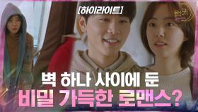 10화#하이라이트#8년 전, 고백했다가 차인 첫사랑이 윗집에 살고 있다? | tvN 210421 방송