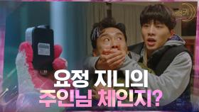 박세완이 떨어뜨린 지니, 우연히 김우석이 주웠다! | tvN 210421 방송